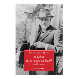 Ο ΦΡΌΙΝΤ ΓΙΑ ΤΟ ΚΡΆΤΟΣ ΤΟΥ ΙΣΡΑΉΛ - εξωφυλλο