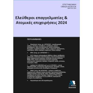 ΕΛΕΥΘΕΡΟΙ ΕΠΑΓΓΕΛΜΑΤΙΕΣ   ΑΤΟΜΙΚΕΣ ΕΠΙΧΕΙΡΗΣΕΙΣ 2024 - εξωφυλλο