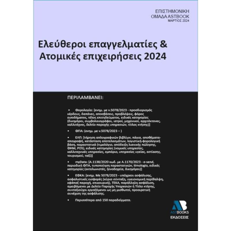 ΕΛΕΥΘΕΡΟΙ ΕΠΑΓΓΕΛΜΑΤΙΕΣ   ΑΤΟΜΙΚΕΣ ΕΠΙΧΕΙΡΗΣΕΙΣ 2024