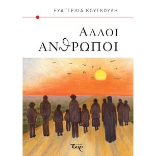 ΑΛΛΟΙ ΑΝΘΡΩΠΟΙ - εξωφυλλο