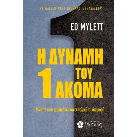 Η ΔΥΝΑΜΗ ΤΟΥ 1 ΑΚΟΜΑ ΠΩΣ ΤΟ ΚΑΤΙ ΠΑΡΑΠΑΝΩ ΚΑΝΕΙ ΤΕΛΙΚΑ ΤΗ ΔΙΑΦΟΡΑ - εξωφυλλο