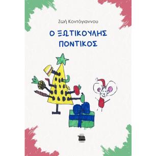 Ο ΞΩΤΙΚΟΥΛΗΣ ΠΟΝΤΙΚΟΣ - εξωφυλλο