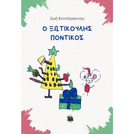 Ο ΞΩΤΙΚΟΥΛΗΣ ΠΟΝΤΙΚΟΣ
