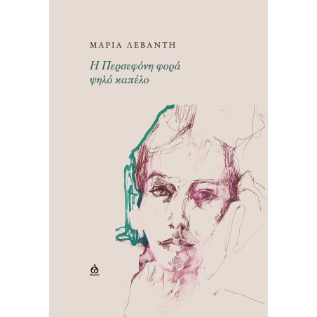 H ΠΕΡΣΕΦΟΝΗ ΦΟΡΑ ΨΗΛΟ ΚΑΠΕΛΟ