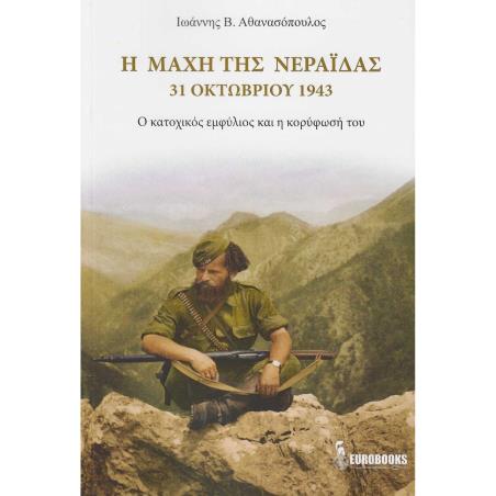 Η ΜΑΧΗ ΤΗΣ ΝΕΡΑΙΔΑΣ. 31 ΟΚΤΩΒΡΙΟΥ 1943 Ο ΚΑΤΟΧΙΚΟΣ ΕΜΦΥΛΙΟΣ ΚΑΙ Η ΚΟΡΥΦΩΣΗ ΤΟΥ - εξωφυλλο