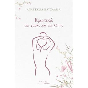 ΕΡΩΤΙΚΑ ΤΗΣ ΧΑΡΑΣ ΚΑΙ ΤΗΣ ΛΥΠΗΣ - εξωφυλλο