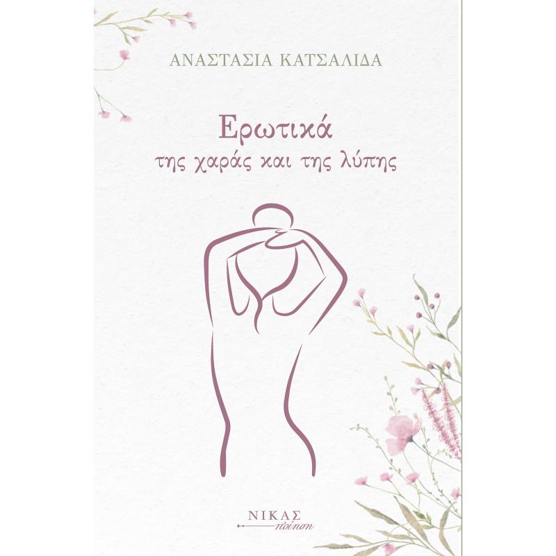 ΕΡΩΤΙΚΑ ΤΗΣ ΧΑΡΑΣ ΚΑΙ ΤΗΣ ΛΥΠΗΣ