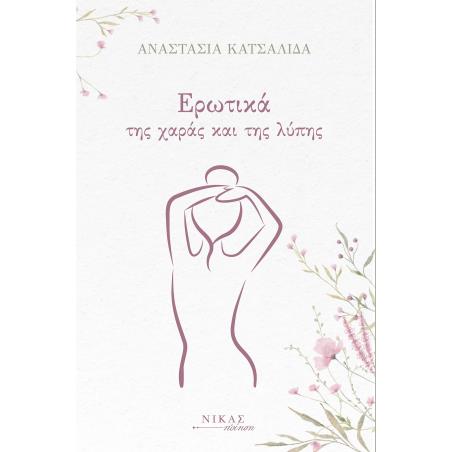 ΕΡΩΤΙΚΑ ΤΗΣ ΧΑΡΑΣ ΚΑΙ ΤΗΣ ΛΥΠΗΣ