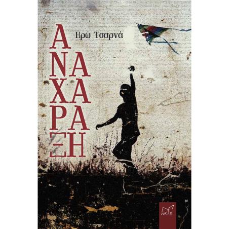 ΑΝΑΧΑΡΑΞΗ