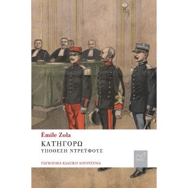 ΚΑΤΗΓΟΡΩ ΥΠΟΘΕΣΗ ΝΤΡΕΥΦΟΥΣ - εξωφυλλο