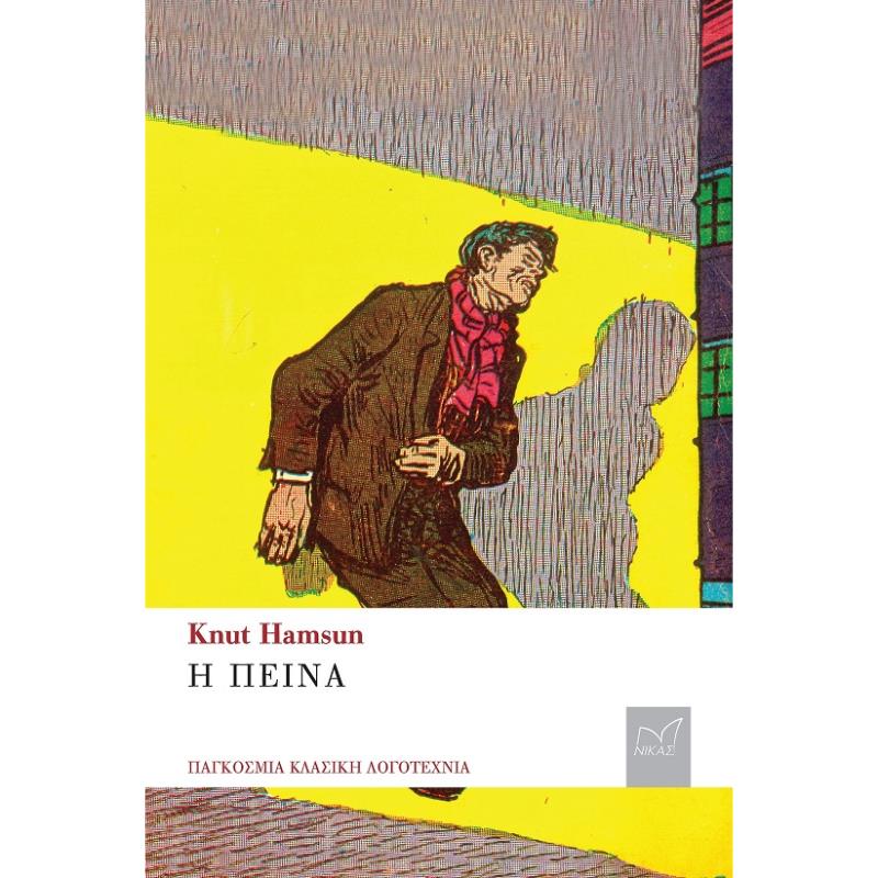 Η ΠΕΙΝΑ