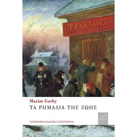 ΤΑ ΡΗΜΑΔΙΑ ΤΗΣ ΖΩΗΣ