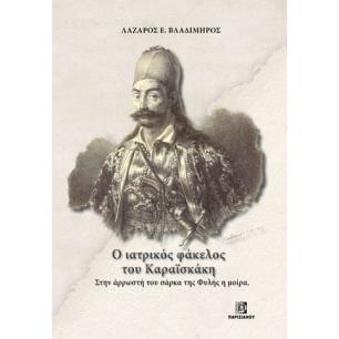 Ο ΙΑΤΡΙΚΟΣ ΦΑΚΕΛΟΣ ΤΟΥ ΚΑΡΑΪΣΚΑΚΗ. ΣΤΗΝ ΑΡΡΩΣΤΗ ΤΟΥ ΣΑΡΚΑ ΤΗΣ ΦΥΛΗΣ Η ΜΟΙΡΑ - εξωφυλλο