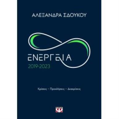 ΕΝΕΡΓΕΙΑ 2019-2023 - εξωφυλλο