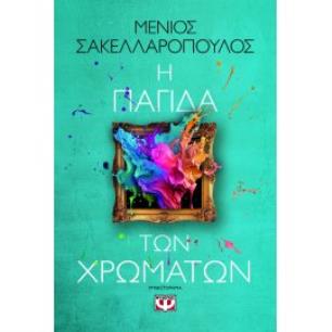 Η ΠΑΓΊΔΑ ΤΩΝ ΧΡΩΜΆΤΩΝ - εξωφυλλο