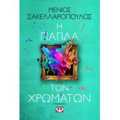 Η ΠΑΓΊΔΑ ΤΩΝ ΧΡΩΜΆΤΩΝ - εξωφυλλο