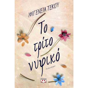 ΤΟ ΤΡΊΤΟ ΝΥΦΙΚΌ - εξωφυλλο