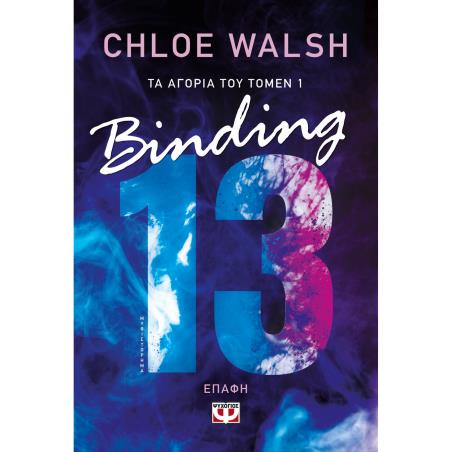 BINDING 13 - ΕΠΑΦΉ
