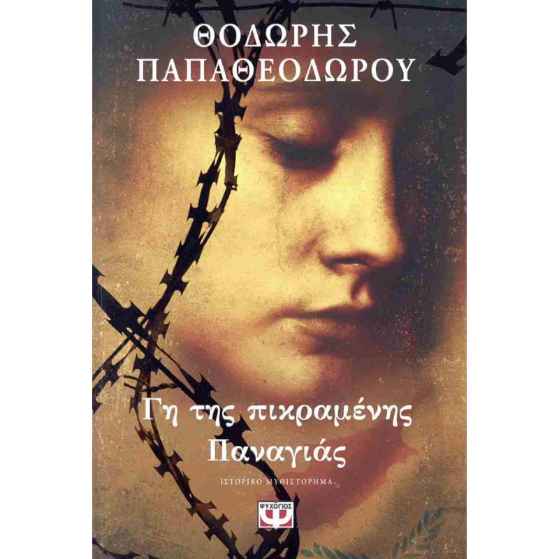 ΓΗ ΤΗΣ ΠΙΚΡΑΜΈΝΗΣ ΠΑΝΑΓΙΆΣ