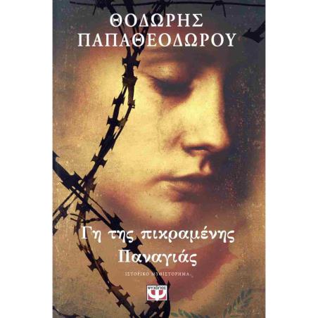 ΓΗ ΤΗΣ ΠΙΚΡΑΜΈΝΗΣ ΠΑΝΑΓΙΆΣ