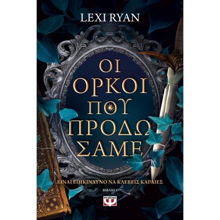 ΟΙ ΌΡΚΟΙ ΠΟΥ ΠΡΟΔΏΣΑΜΕ