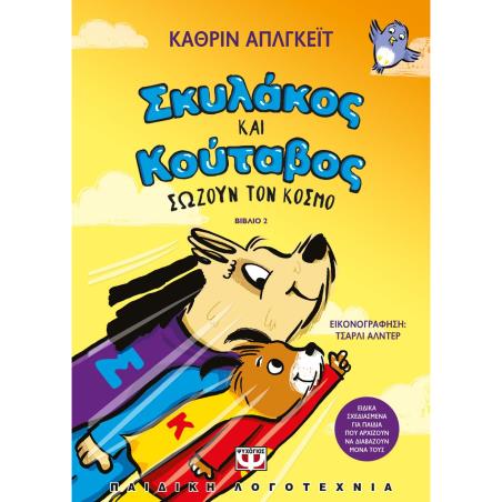 ΣΚΥΛΆΚΟΣ ΚΑΙ ΚΟΎΤΑΒΟΣ ΣΏΖΟΥΝ ΤΟΝ ΚΌΣΜΟ