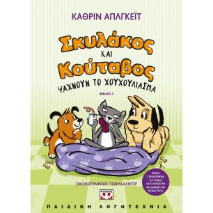 ΣΚΥΛΆΚΟΣ ΚΑΙ ΚΟΎΤΑΒΟΣ ΨΆΧΝΟΥΝ ΤΟ ΧΟΥΧΟΎΛΙΑΣΜΑ - εξωφυλλο