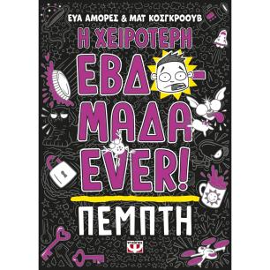 Η ΧΕΙΡΌΤΕΡΗ ΕΒΔΟΜΆΔΑ EVER!: ΠΈΜΠΤΗ - εξωφυλλο