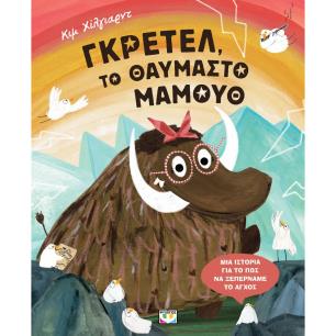 ΓΚΡΈΤΕΛ, ΤΟ ΘΑΥΜΑΣΤΌ ΜΑΜΟΎΘ - εξωφυλλο