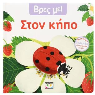 ΒΡΕΣ ΜΕ! ΣΤΟΝ ΚΗΠΟ - εξωφυλλο