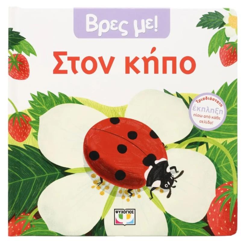 ΒΡΕΣ ΜΕ! ΣΤΟΝ ΚΗΠΟ