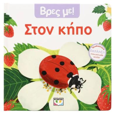 ΒΡΕΣ ΜΕ! ΣΤΟΝ ΚΗΠΟ - εξωφυλλο