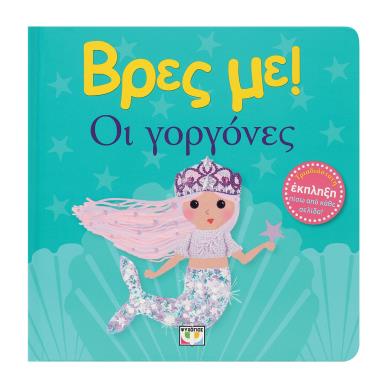 ΒΡΕΣ ΜΕ! ΟΙ ΓΟΡΓΟΝΕΣ - εξωφυλλο
