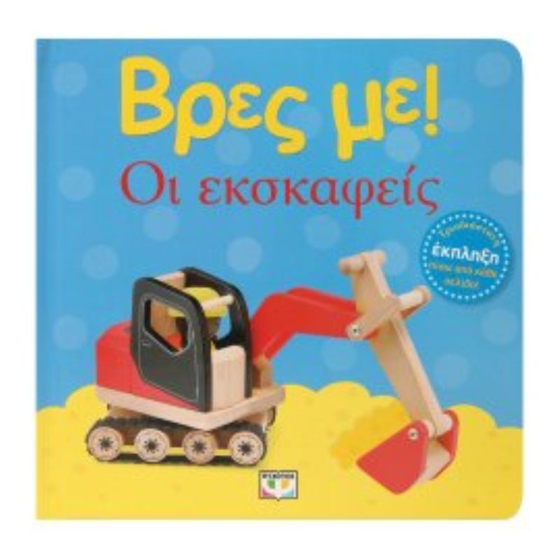 ΒΡΕΣ ΜΕ! ΟΙ ΕΚΣΚΑΦΕΙΣ