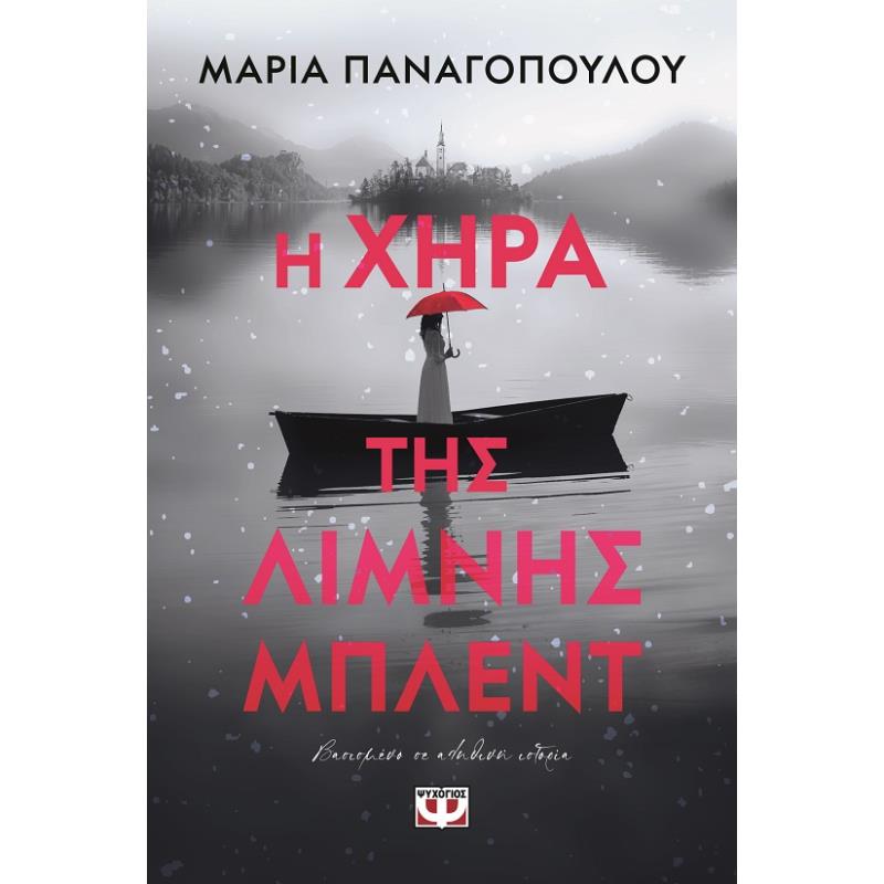 Η ΧΉΡΑ ΤΗΣ ΛΊΜΝΗΣ ΜΠΛΕΝΤ