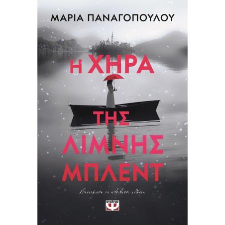 Η ΧΉΡΑ ΤΗΣ ΛΊΜΝΗΣ ΜΠΛΕΝΤ
