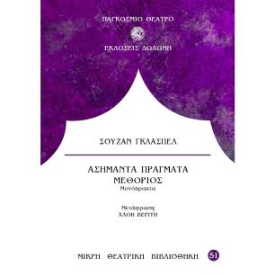 ΑΣΗΜΑΝΤΑ ΠΡΑΓΜΑΤΑ. ΜΕΘΟΡΙΟΣ - ΜΟΝΟΠΡΑΚΤΑ - εξωφυλλο