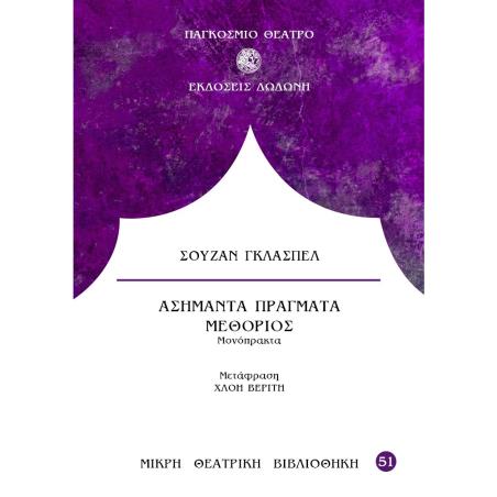 ΑΣΗΜΑΝΤΑ ΠΡΑΓΜΑΤΑ. ΜΕΘΟΡΙΟΣ - ΜΟΝΟΠΡΑΚΤΑ - εξωφυλλο