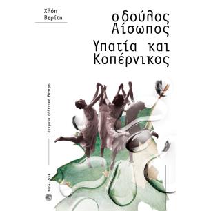 Ο ΔΟΥΛΟΣ ΑΙΣΩΠΟΣ. ΥΠΑΤΙΑ ΚΑΙ ΚΟΠΕΡΝΙΚΟΣ - εξωφυλλο