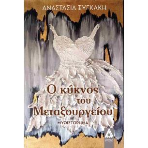 Ο ΚΥΚΝΟΣ ΤΟΥ ΜΕΤΑΞΟΥΡΓΕΙΟΥ - εξωφυλλο