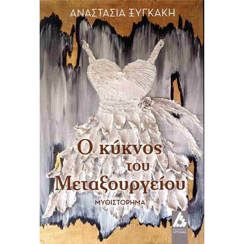 Ο ΚΥΚΝΟΣ ΤΟΥ ΜΕΤΑΞΟΥΡΓΕΙΟΥ