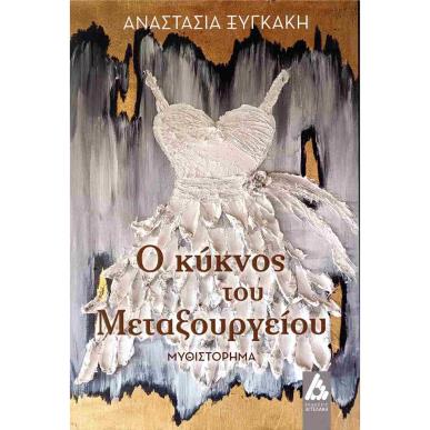 Ο ΚΥΚΝΟΣ ΤΟΥ ΜΕΤΑΞΟΥΡΓΕΙΟΥ - εξωφυλλο