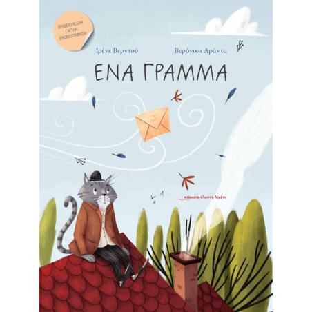 ΕΝΑ ΓΡΑΜΜΑ