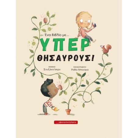 ΕΝΑ ΒΙΒΛΙΟ ΜΕ ... ΥΠΕΡ ΘΗΣΑΥΡΟΥΣ - εξωφυλλο