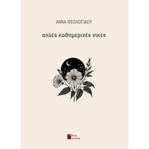 ΑΠΛΕΣ ΚΑΘΗΜΕΡΙΝΕΣ ΝΙΚΕΣ - εξωφυλλο