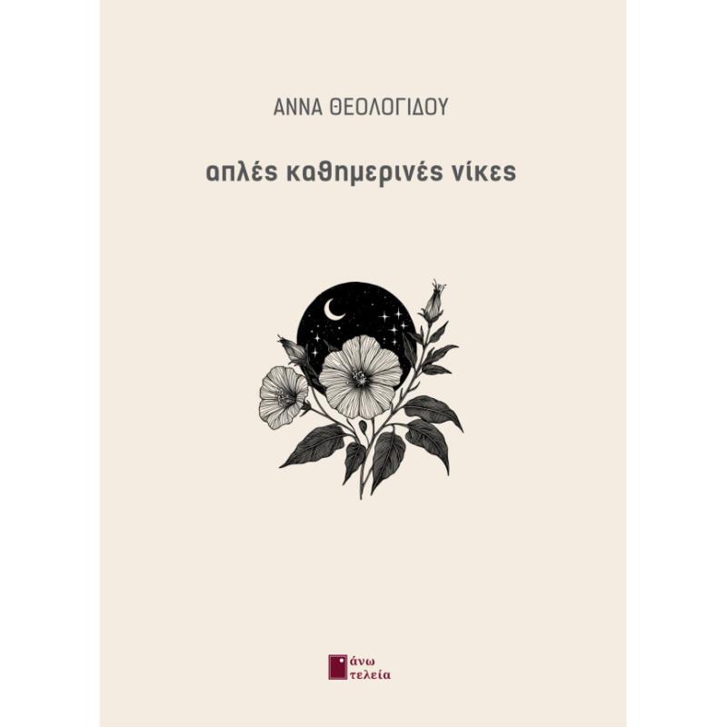 ΑΠΛΕΣ ΚΑΘΗΜΕΡΙΝΕΣ ΝΙΚΕΣ