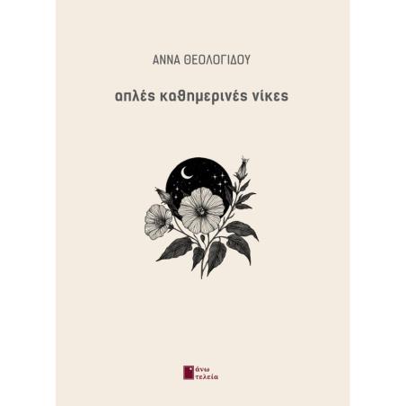 ΑΠΛΕΣ ΚΑΘΗΜΕΡΙΝΕΣ ΝΙΚΕΣ - εξωφυλλο