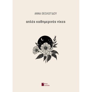 ΑΠΛΕΣ ΚΑΘΗΜΕΡΙΝΕΣ ΝΙΚΕΣ - εξωφυλλο