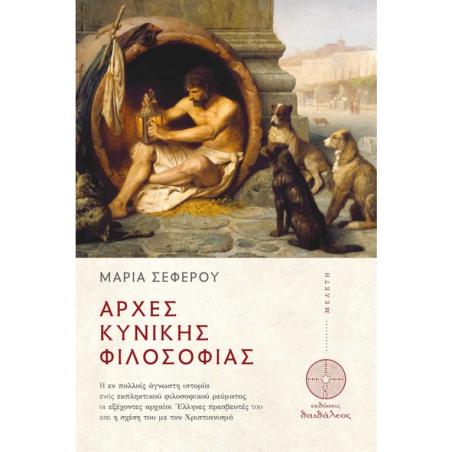 ΑΡΧΕΣ ΚΥΝΙΚΗΣ ΦΙΛΟΣΟΦΙΑΣ - εξωφυλλο