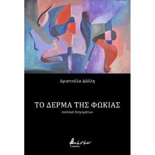 ΤΟ ΔΕΡΜΑ ΤΗΣ ΦΩΚΙΑΣ - εξωφυλλο